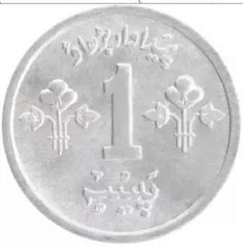 Монета пайс Пакистана 1974 года Алюминий