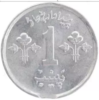 Монета пайс Пакистана 1975 года Алюминий