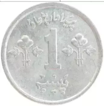 Монета пайс Пакистана 1975 года Алюминий