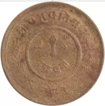 Монета пайса Непала 1948 года Латунь
