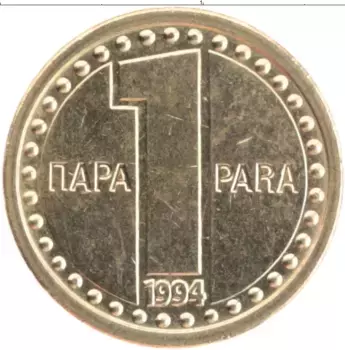 Монета пара Югославии 1994 года Латунь