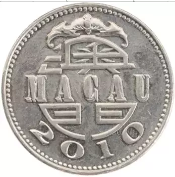 Монета патака Макао 2010 года Медно-никель