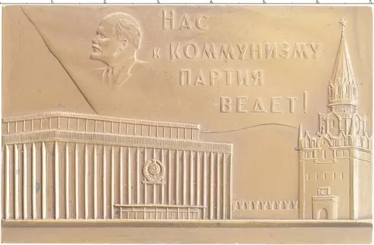Монета плакета СССР 1961 года Бронза В ознаменование XXII съезда КПСС