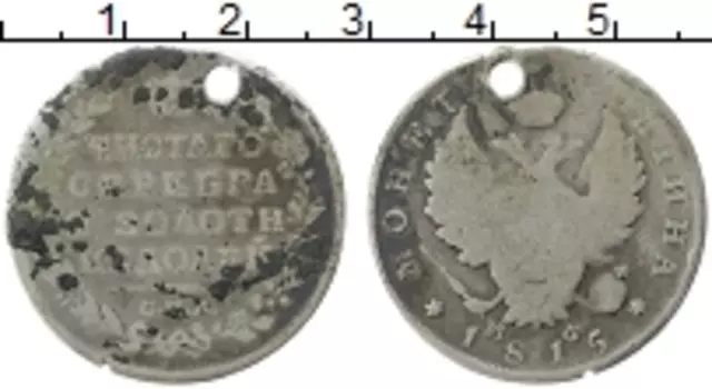 Монета полтина Александра 1 1815 года Серебро СПБ МФ