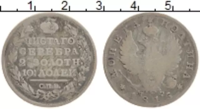 Монета полтина Александра 1 1815 года Серебро СПБ МФ