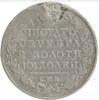 Монета полтина Александра 1 1817 года Серебро Ремонт