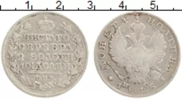 Монета полтина Александра 1 1818 года Серебро СПБ ПС