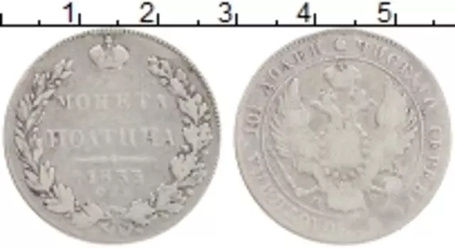 Монета полтина Николая 1 1833 года Серебро СПБ НГ