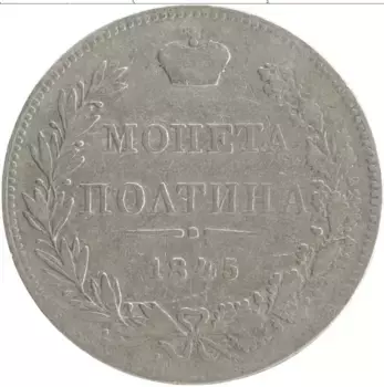 Монета полтина Николая 1 1845 года Серебро MW