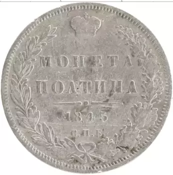 Монета полтина Николая 1 1845 года Серебро СПБ КБ