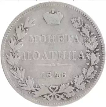 Монета полтина Николая 1 1846 года Серебро MW