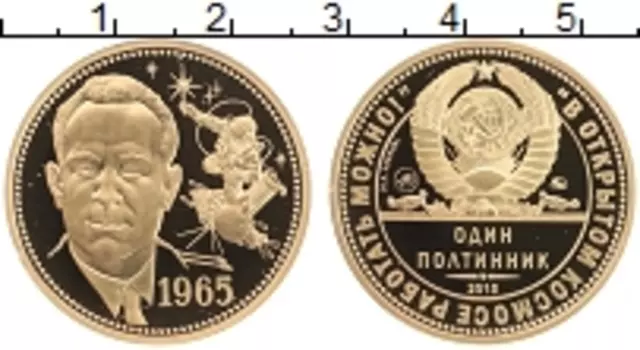 Монета полтинник России 2015 года Латунь Выход в открытый космос Леонова 1965