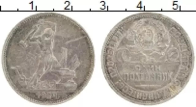 Монета полтинник СССР 1924 года Серебро ПЛ
