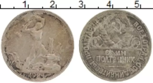 Монета полтинник СССР 1924 года Серебро ПЛ