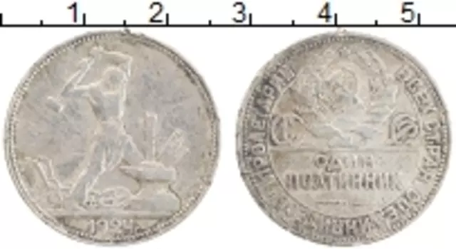 Монета полтинник СССР 1924 года Серебро ПЛ