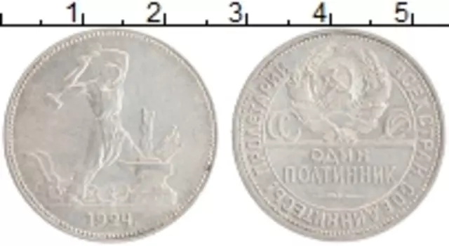 Монета полтинник СССР 1924 года Серебро ПЛ