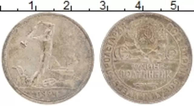 Монета полтинник СССР 1924 года Серебро ТР