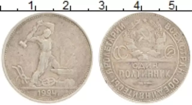 Монета полтинник СССР 1924 года Серебро ТР