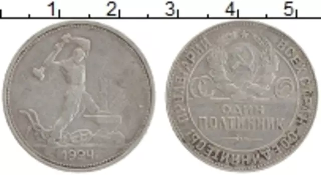 Монета полтинник СССР 1924 года Серебро ТР
