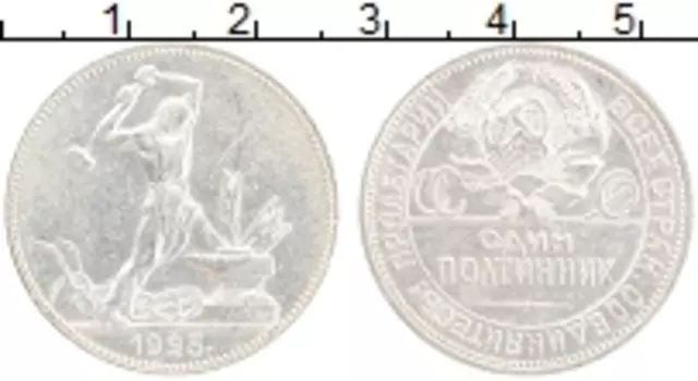 Монета полтинник СССР 1925 года Серебро ПЛ