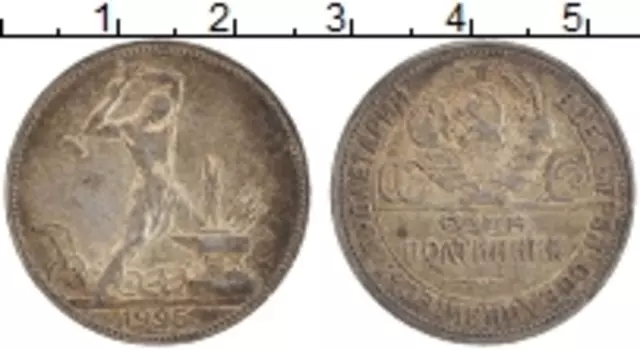 Монета полтинник СССР 1925 года Серебро ПЛ