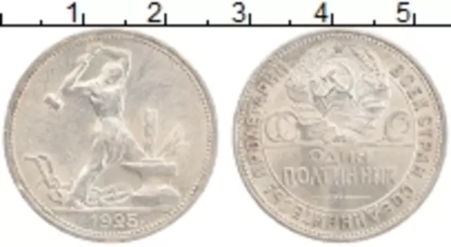 Монета полтинник СССР 1925 года Серебро ПЛ