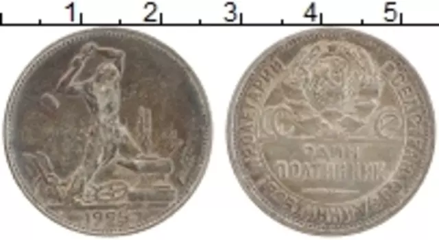 Монета полтинник СССР 1925 года Серебро ПЛ