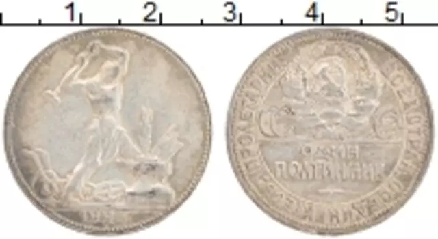 Монета полтинник СССР 1925 года Серебро ПЛ