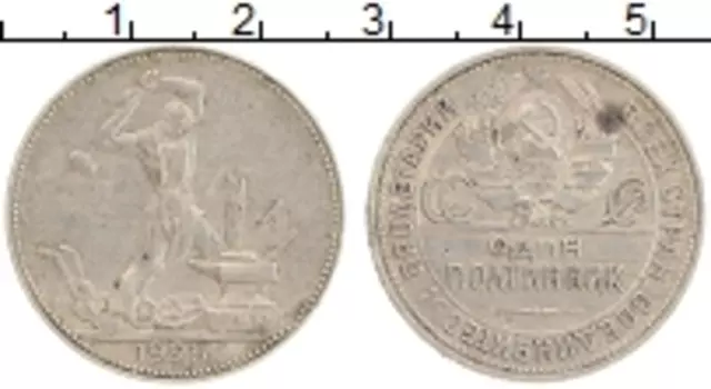 Монета полтинник СССР 1925 года Серебро ПЛ