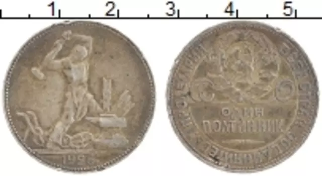 Монета полтинник СССР 1925 года Серебро ПЛ