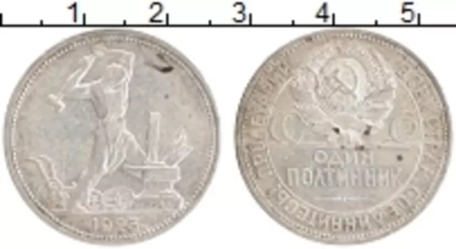 Монета полтинник СССР 1925 года Серебро ПЛ