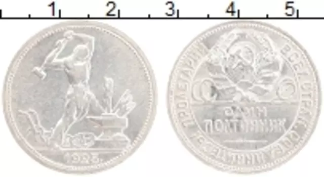 Монета полтинник СССР 1925 года Серебро ПЛ