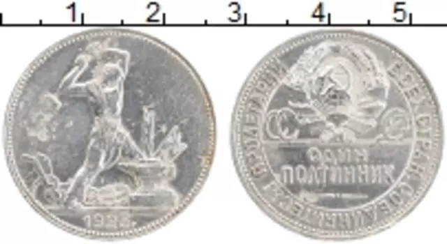 Монета полтинник СССР 1925 года Серебро ПЛ