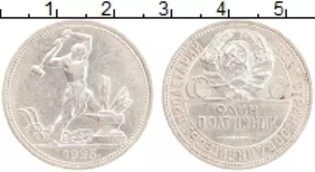 Монета полтинник СССР 1925 года Серебро ПЛ