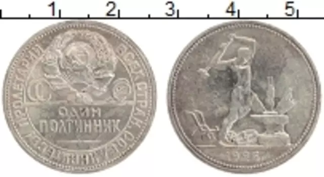 Монета полтинник СССР 1926 года Серебро ПЛ