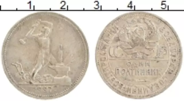 Монета полтинник СССР 1927 года Серебро ПЛ