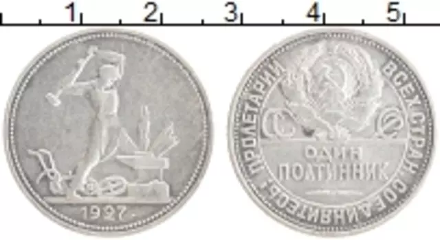 Монета полтинник СССР 1927 года Серебро ПЛ