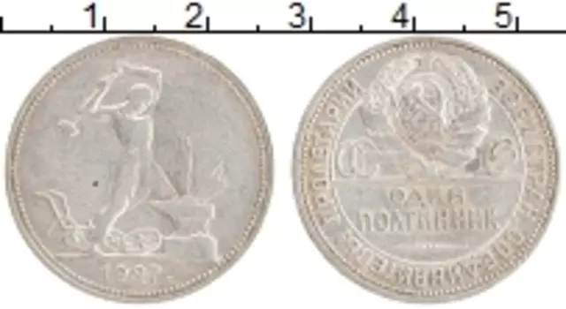 Монета полтинник СССР 1927 года Серебро ПЛ