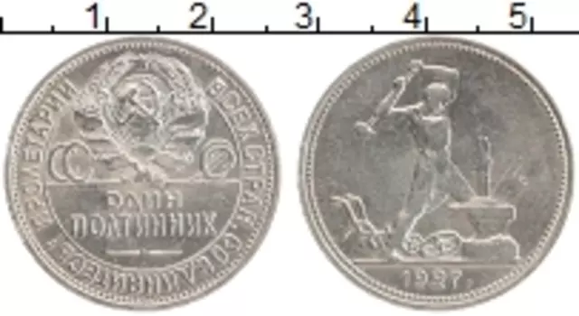 Монета полтинник СССР 1927 года Серебро ПЛ