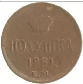 Монета полушка Александра 2 1861 года Медь ЕМ