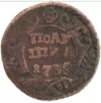 Монета полушка Анны Иоанновны 1735 года Медь
