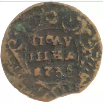 Монета полушка Анны Иоанновны 1735 года Медь