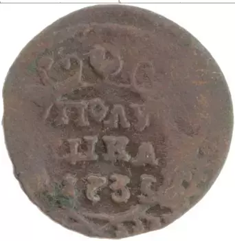 Монета полушка Анны Иоанновны 1735 года Медь