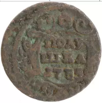 Монета полушка Анны Иоанновны 1735 года Медь