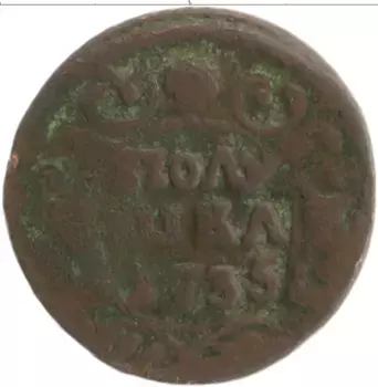 Монета полушка Анны Иоанновны 1735 года Медь