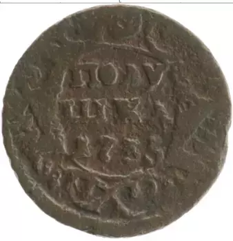 Монета полушка Анны Иоанновны 1735 года Медь