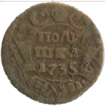 Монета полушка Анны Иоанновны 1735 года Медь