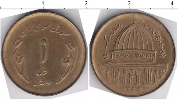 Монета риал Ирана 1359 года Медно-никель Международный день Иерусалима