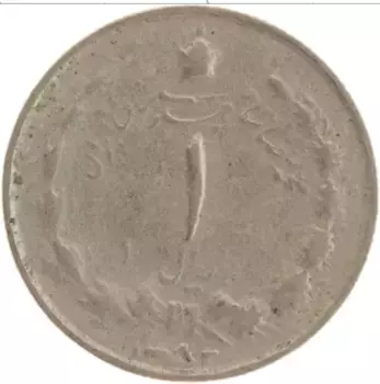 Монета риал Ирана 1963 года Медно-никель