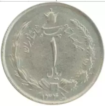 Монета риал Ирана 1966 года Медно-никель